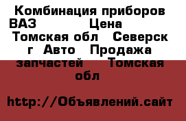 Комбинация приборов ВАЗ 2110 15 › Цена ­ 4 000 - Томская обл., Северск г. Авто » Продажа запчастей   . Томская обл.